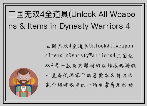 三国无双4全道具(Unlock All Weapons & Items in Dynasty Warriors 4)