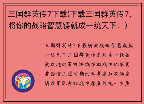 三国群英传7下载(下载三国群英传7，将你的战略智慧铸就成一统天下！)