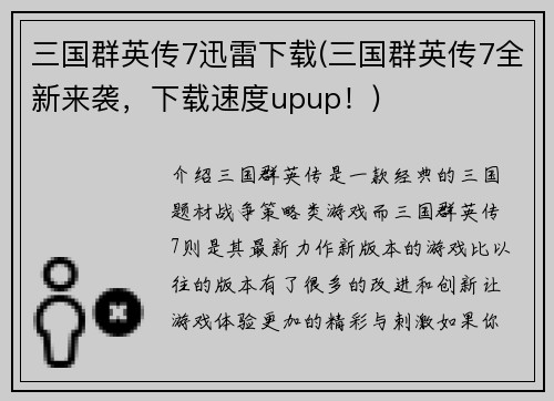 三国群英传7迅雷下载(三国群英传7全新来袭，下载速度upup！)