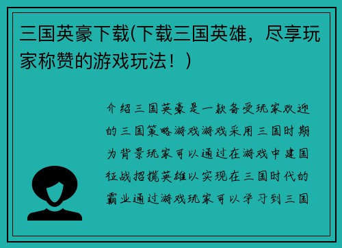 三国英豪下载(下载三国英雄，尽享玩家称赞的游戏玩法！)