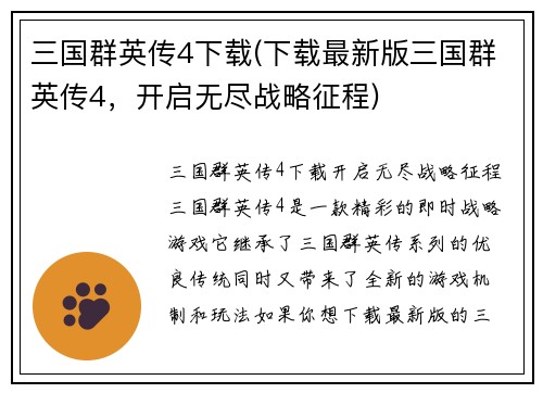 三国群英传4下载(下载最新版三国群英传4，开启无尽战略征程)