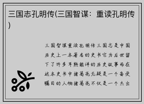 三国志孔明传(三国智谋：重读孔明传)