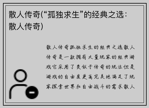 散人传奇(“孤独求生”的经典之选：散人传奇)