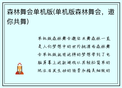 森林舞会单机版(单机版森林舞会，邀你共舞)