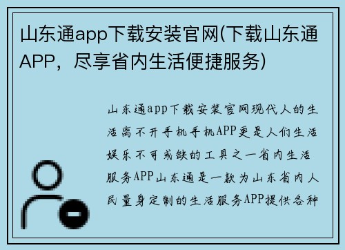 山东通app下载安装官网(下载山东通APP，尽享省内生活便捷服务)