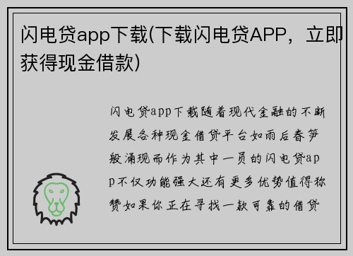 闪电贷app下载(下载闪电贷APP，立即获得现金借款)